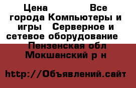 Mobotix Allround M24 › Цена ­ 28 000 - Все города Компьютеры и игры » Серверное и сетевое оборудование   . Пензенская обл.,Мокшанский р-н